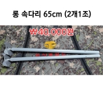 [피싱트렌드] 롱속다리 65cm 2개1조 / 낚시좌대 설치