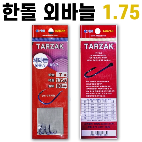 [한돌] 타작묶음바늘 / 목줄 1.75호 외바늘 30cm / 단조바늘 수제묶음바늘