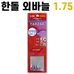 [한돌] 타작묶음바늘 / 목줄 1.75호 외바늘 30cm / 단조바늘 수제묶음바늘