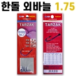[한돌] 타작묶음바늘 / 목줄 1.75호 외바늘 30cm / 단조바늘 수제묶음바늘