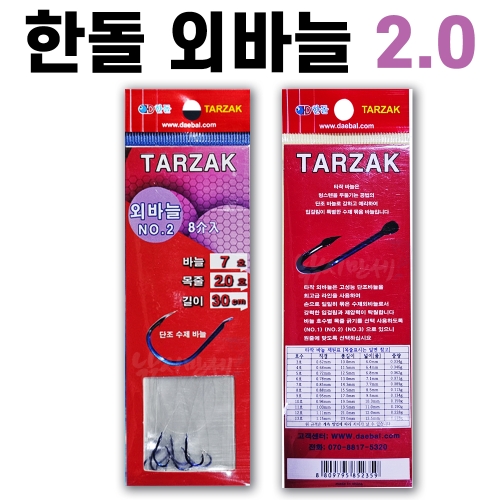 [한돌] 타작묶음바늘 / 목줄 2.0.호 외바늘 30cm / 단조바늘 수제묶음바늘