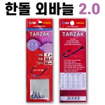 [한돌] 타작묶음바늘 / 목줄 2.0.호 외바늘 30cm / 단조바늘 수제묶음바늘