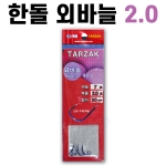 [한돌] 타작묶음바늘 / 목줄 2.0.호 외바늘 30cm / 단조바늘 수제묶음바늘