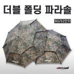 당일발송 [트라이캠프] 더블폴딩 파라솔 / 52인치 55인치 60인치 / 낚시파라솔
