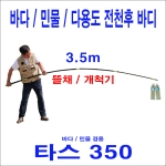 [한돌] 타스 350 (3.5m) 뜰채바디 / 개척기 바다민물겸용 전천후 뜰채 / 프레임과 망은 별도구매