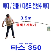 [한돌] 타스 350 (3.5m) 뜰채바디 / 개척기 바다민물겸용 전천후 뜰채 / 프레임과 망은 별도구매
