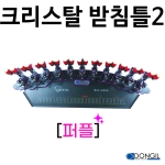 [동일레저] 크리스탈받침틀2 / 퍼플 골드 실버 / 11단 13단 15단 17단 19단 / 2절 앞받침대