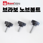 [브라보피싱] 노브볼트 6mm 8mm / 받침틀 좌대 발판