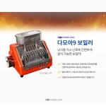 [청수레저] 다보아9 보일러 / 자연증기순환 가스난로용 / 스텐