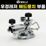 [우경] 헤드뭉치 뒤꽂이 부품 / WK받침틀 W받침틀 볼트