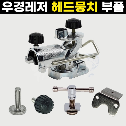 [우경] 헤드뭉치 뒤꽂이 부품 / WK받침틀 W받침틀 볼트
