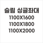 [동일레저] 슬림싱글좌대 / 1100x1600 / 1100x1800 / 1100x2000