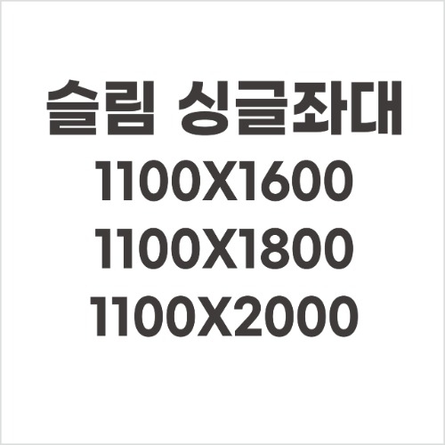 [동일레저] 슬림싱글좌대 / 1100x1600 / 1100x1800 / 1100x2000