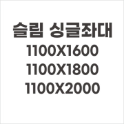 [동일레저] 슬림싱글좌대 / 1100x1600 / 1100x1800 / 1100x2000