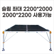 [동일레저] 슬림좌대 / 2200x2000 / 2000x2200