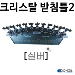 [동일레저] 크리스탈받침틀2 11단 / 퍼플 골드 실버 / 2절 앞받침대