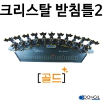 [동일레저] 크리스탈받침틀2 13단 / 퍼플 골드 실버 / 2절 앞받침대
