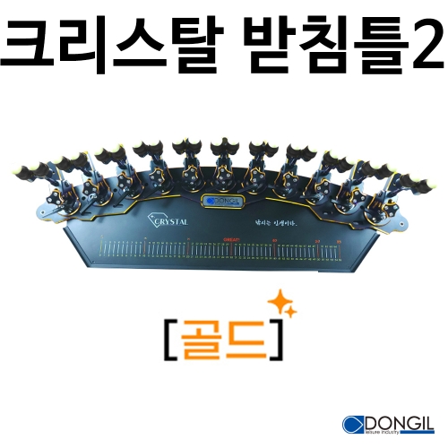 [동일레저] 크리스탈받침틀2 17단 / 퍼플 골드 실버 / 2절 앞받침대