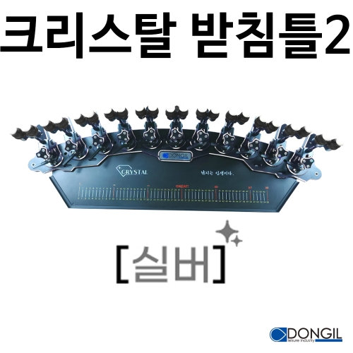 [동일레저] 크리스탈받침틀2 19단 / 퍼플 골드 실버 / 2절 앞받침대