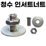 [청수레저] 좌대 롱 인서트너트 8mm / 좌대상판조립너트