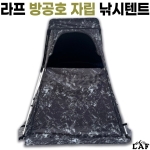 [라프] 방공호 자립 낚시텐트 / LAF 4방향 개방 / 높이조절 방수 UV차단