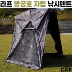[라프] 방공호 자립 낚시텐트 / LAF 4방향 개방 / 높이조절 방수 UV차단