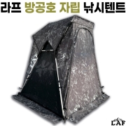[라프] 방공호 자립 낚시텐트 / LAF 4방향 개방 / 높이조절 방수 UV차단