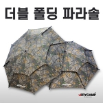 [트라이캠프] 보상판매 / 더블폴딩 파라솔 / 55인치 60인치 / 낚시파라솔