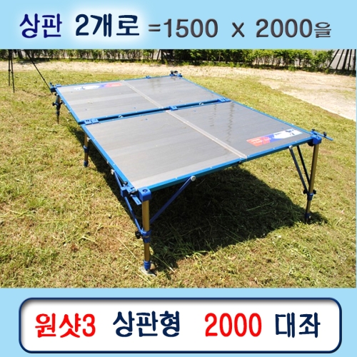 [해피피싱] 원샷3 상판형 2000 대좌대 / 2000x1500 / 1500x1000 2장 / 민물낚시좌대