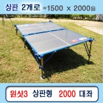 [해피피싱] 원샷3 상판형 2000 대좌대 / 2000x1500 / 1500x1000 2장 / 민물낚시좌대
