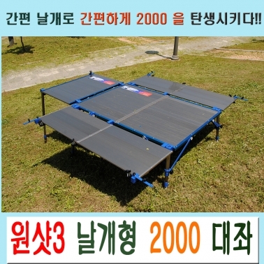 [해피피싱] 원샷3 날개형 2000 대좌대 / 450x750 4장 / 민물낚시좌대