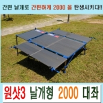 [해피피싱] 원샷3 날개형 2000 대좌대 / 450x750 4장 / 민물낚시좌대