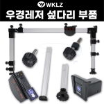 [우경] 슬라이더 / 섶다리 부품