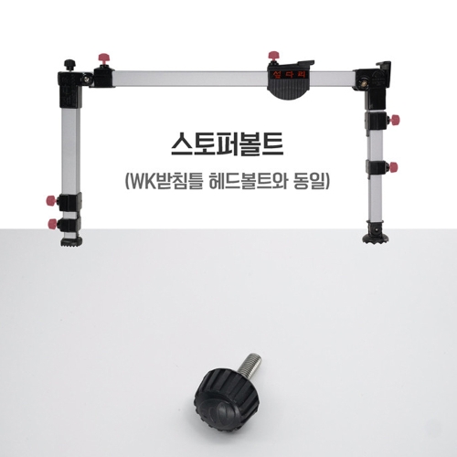 [우경] 스토퍼볼트 / 섶다리 부품