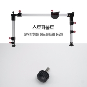 [우경] 스토퍼볼트 / 섶다리 부품