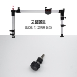 [우경]  고정볼트 / 섶다리 부품