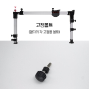 [우경]  고정볼트 / 섶다리 부품