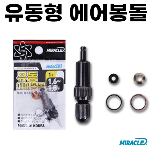 [미라클스토리] 유동에어봉돌 / 와셔 추가구매 / 유동형 국산 미라클에어봉돌