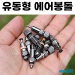 [미라클스토리] 유동에어봉돌 / 와셔 추가구매 / 유동형 국산 미라클에어봉돌