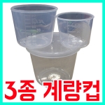 [브라보] 간편 3종 계량컵 / 계량그릇 / 떡밥컵 / 떡밥그릇