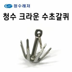 [청수]크라운 수초갈퀴