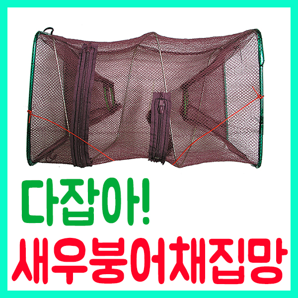 새우붕어 다잡아 채집망 새우붕어 다잡아 채집망