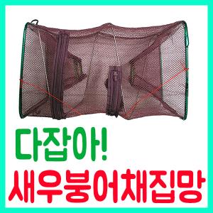 새우붕어 다잡아 채집망