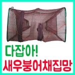 새우붕어 다잡아 채집망