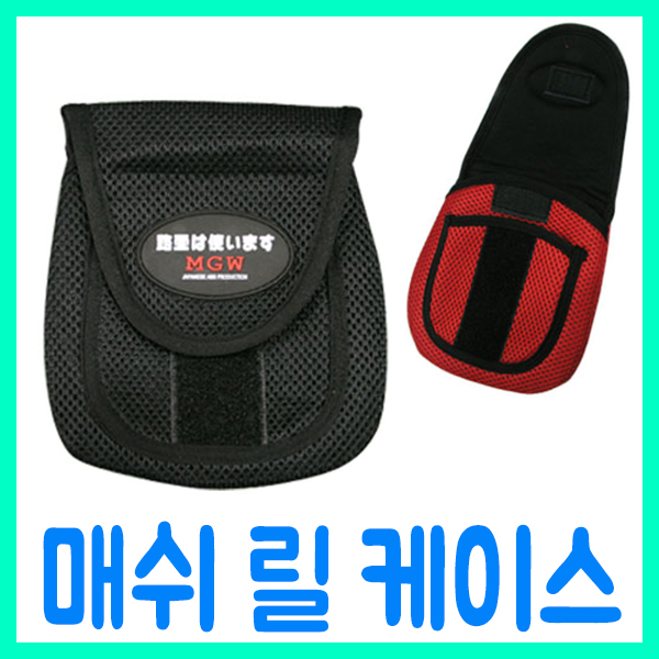 [브라보] 메쉬 안전 릴케이스 / 매쉬 릴 보관주머니