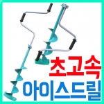 [브라보] 초고속 아이스드릴 / 날포함 / 붕어/송어/배스/빙어 / 날폭16.5cm