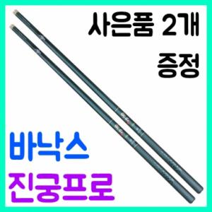 [바낙스] 진궁프로 / 전천후 붕어 민물낚시대 (나노찌/수축고무 증정)