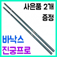 [바낙스] 진궁프로 / 전천후 붕어 민물낚시대 (나노찌/수축고무 증정)