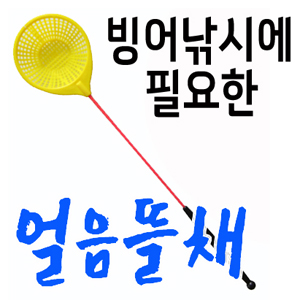 얼음뜰채 / 빙어낚시에 필요한 얼음뜰채!