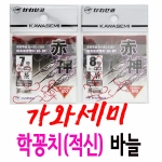 [가와세미] 일산 학꽁치바늘 / 적신바늘 민물낚시바늘 / 10+1 / 10개 사면 1개 더!